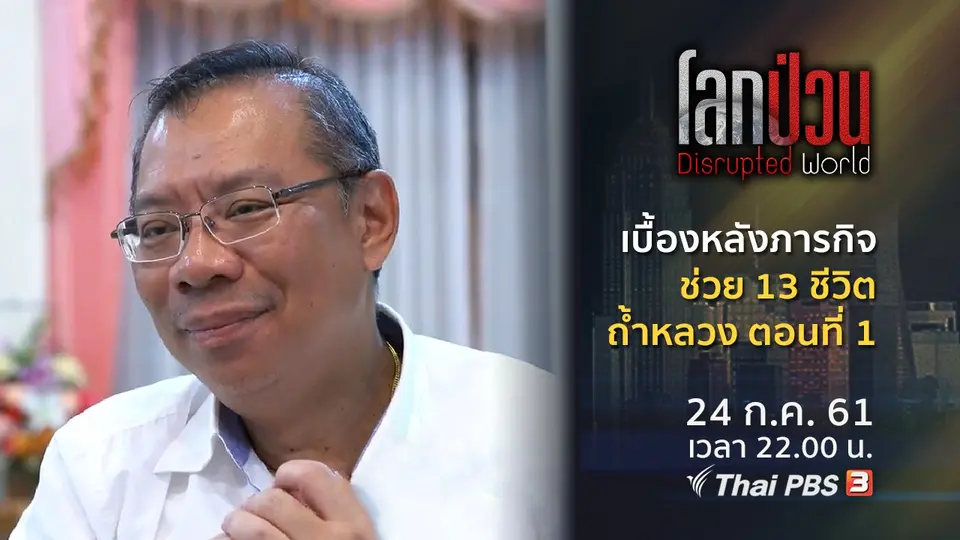 เบื้องหลังภารกิจ ช่วย 13 ชีวิต ถ้ำหลวง ตอนที่ 1