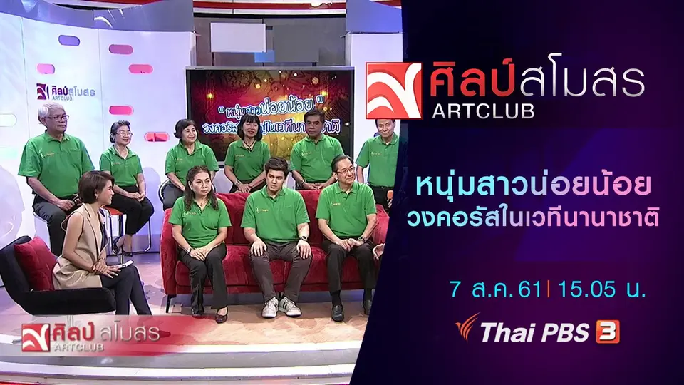 "หนุ่มสาวน่อยน้อย" วงคอรัสรุ่นใหญ่ในเวทีนานาชาติ