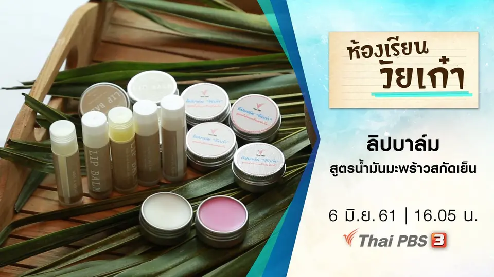 ลิปบาล์มสูตรน้ำมันมะพร้าวสกัดเย็น