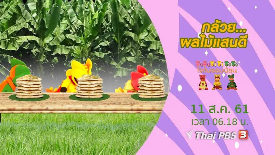 กล้วย...ผลไม้แสนดี
