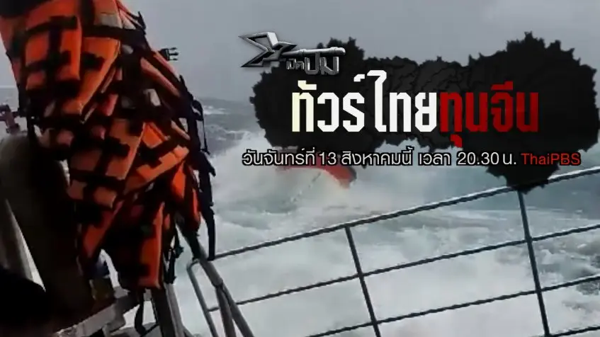 ทัวร์ไทยทุนจีน