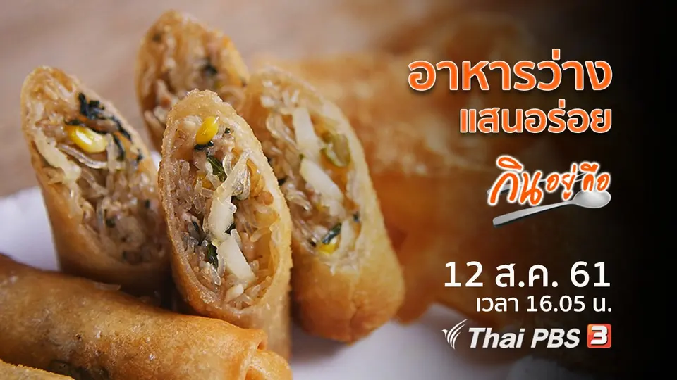 กินอยู่คือ