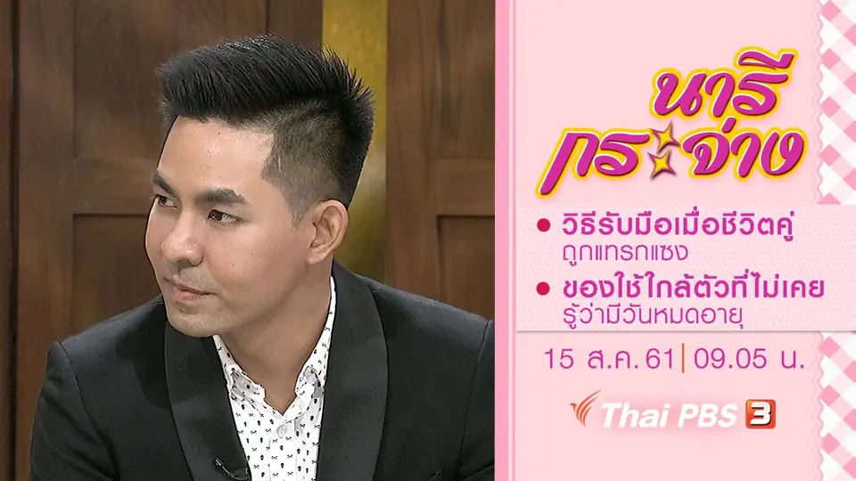 วิธีรับมือเมื่อชีวิตคู่ถูกแทรกแซง, ของใช้ใกล้ตัวที่เราไม่เคยรู้ว่ามีวันหมดอายุ