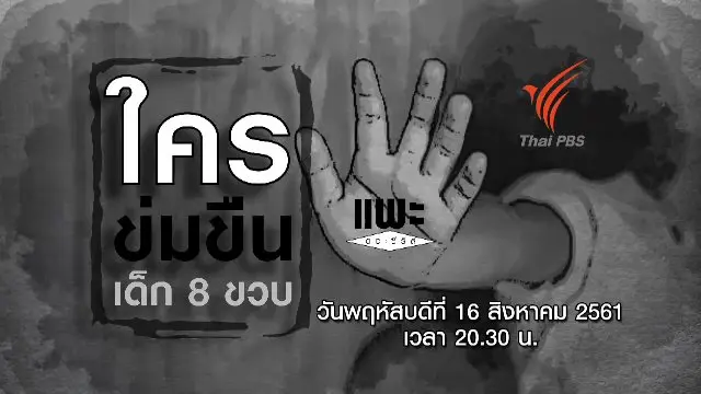 ใครข่มขืนเด็ก 8 ขวบ