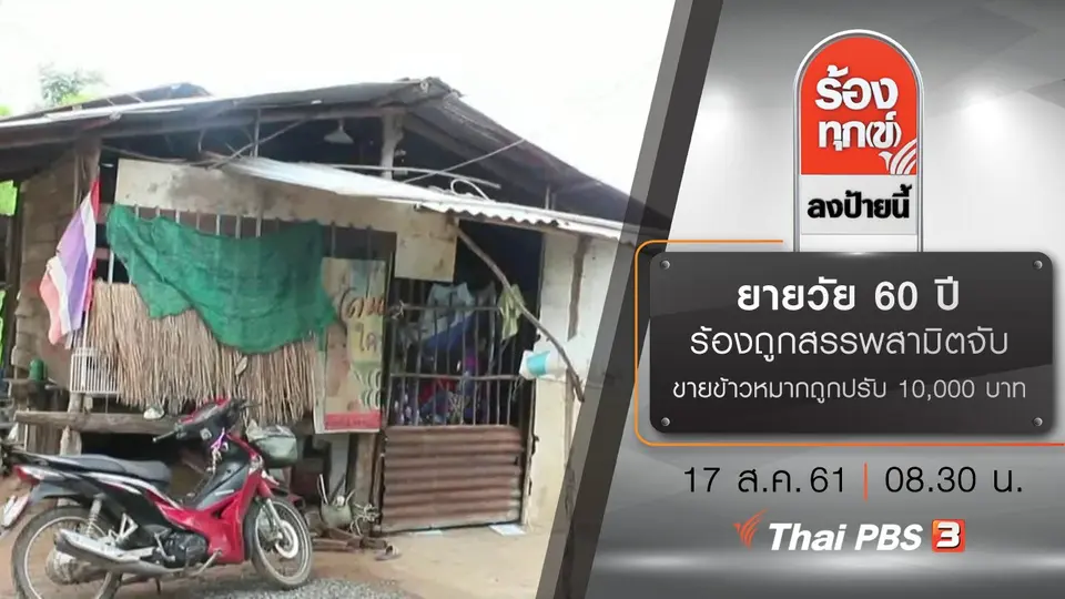 ยายวัย 60 ปี ร้องถูกสรรพสามิตจับขายข้าวหมากถูกปรับ 10,000 บาท จ.บุรีรัมย์