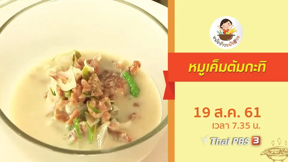 หมูเค็มต้มกะทิ