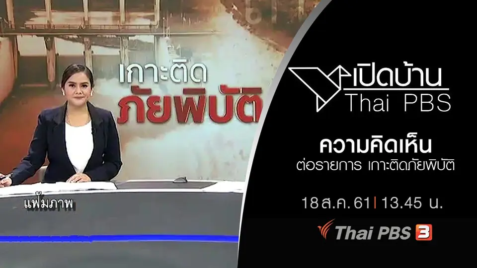 ความคิดเห็นต่อรายการ เกาะติดภัยพิบัติ