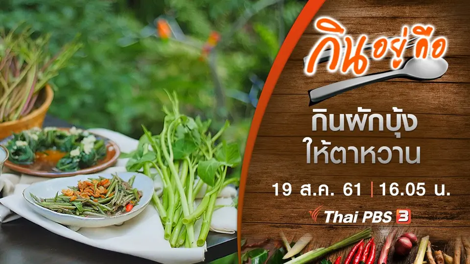 กินอยู่คือ