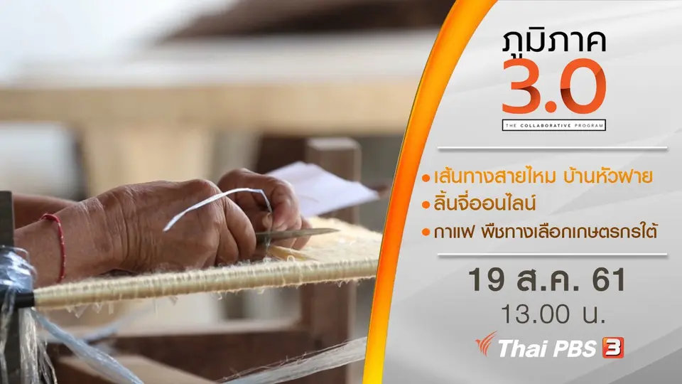 เส้นทางสายไหม บ้านหัวฝาย/ ลิ้นจี่ออนไลน์/ กาแฟ พืชทางเลือกเกษตรกรใต้