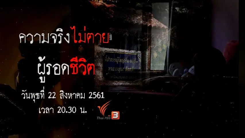 ผู้รอดชีวิต
