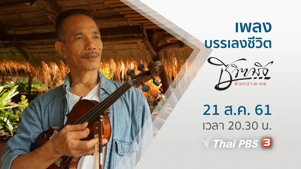 เพลงบรรเลงชีวิต