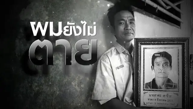 ผมยังไม่ตาย
