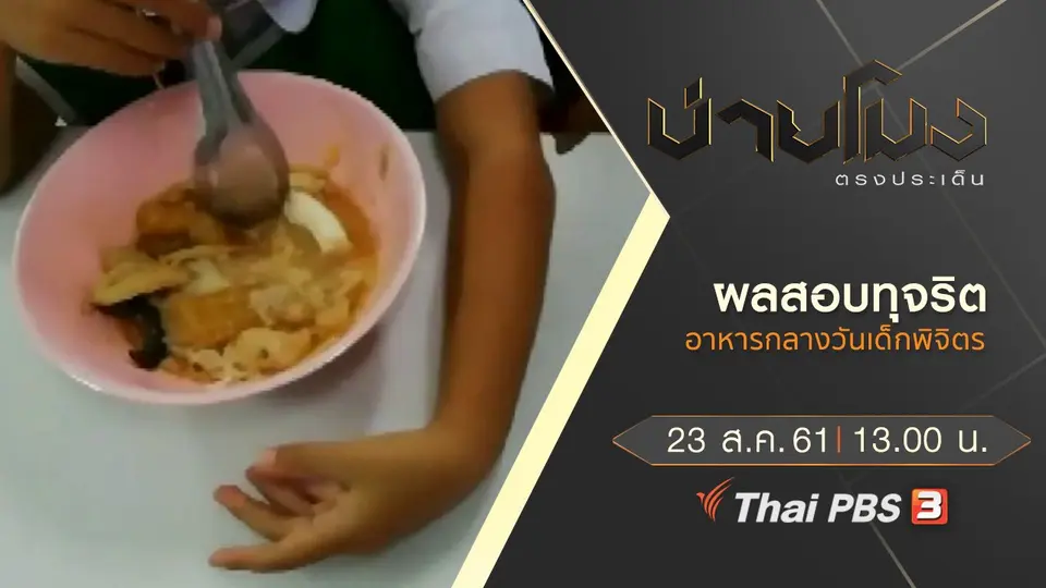 ประเด็นข่าว ( 23 ส.ค. 61)