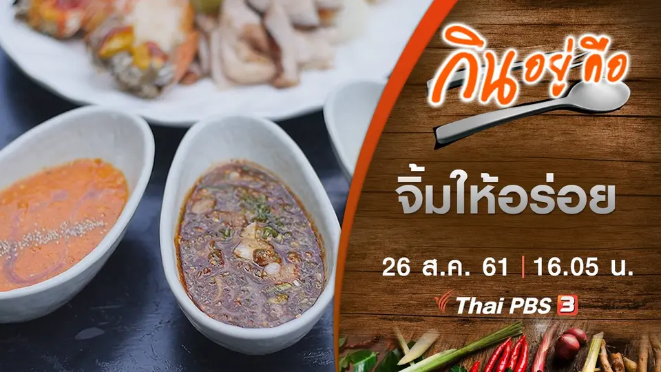 กินอยู่คือ