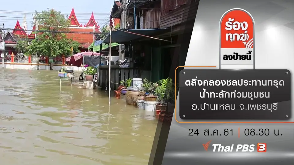 ตลิ่งคลองชลประทานทรุด น้ำทะลักท่วมชุมชน อ.บ้านแหลม จ.เพชรบุรี