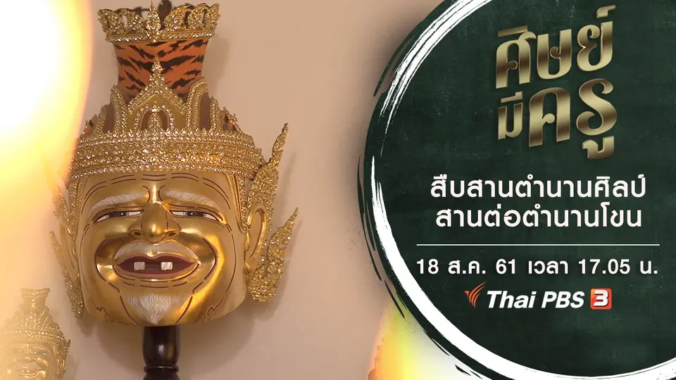 สืบสานตำนานศิลป์ สานต่อตำนานโขน