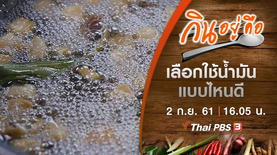 กินอยู่คือ