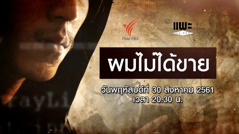 ผมไม่ได้ขาย