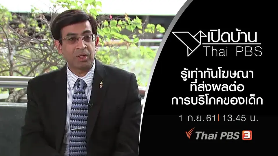รู้เท่าทันโฆษณาที่ส่งผลต่อการบริโภคของเด็ก