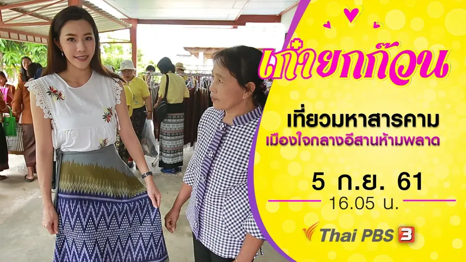 เที่ยวมหาสารคาม เมืองใจกลางอีสานห้ามพลาด