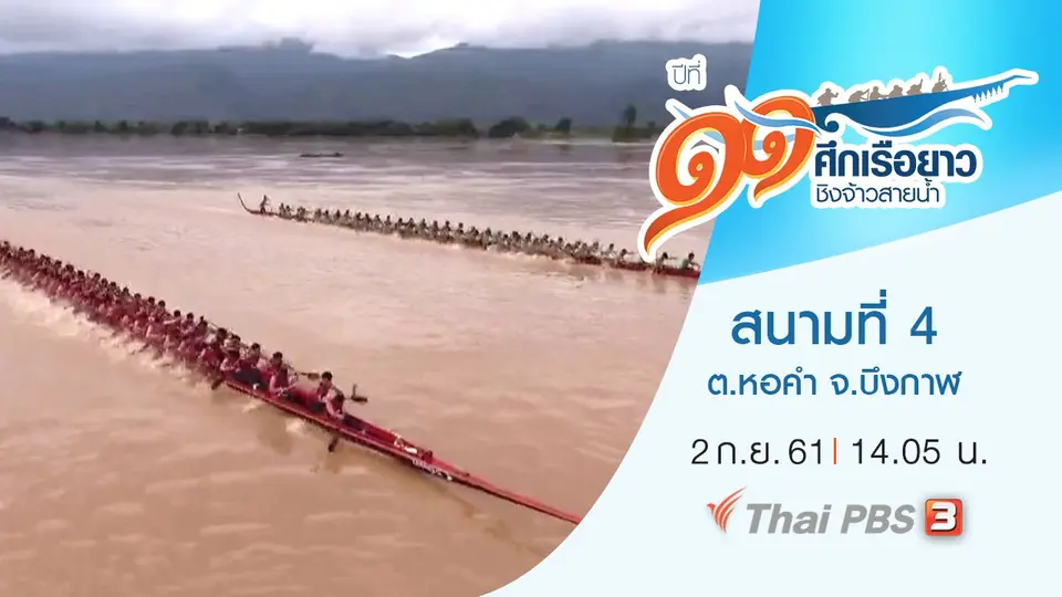 สนามที่ 4  ริมแม่น้ำโขงเทศบาลตำบลหอคำ จ.บึงกาฬ