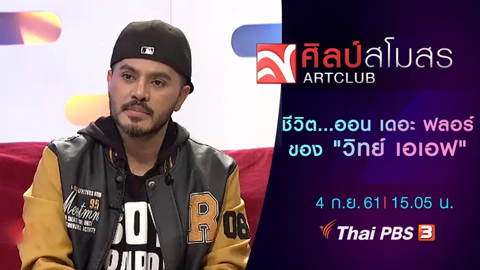 ชีวิต...ออน เดอะ ฟลอร์ของ "วิทย์ เอเอฟ"
