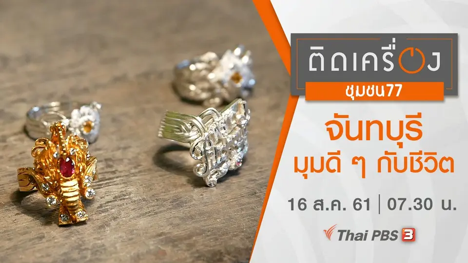 จันทบุรี : มุมดี ๆ กับชีวิต