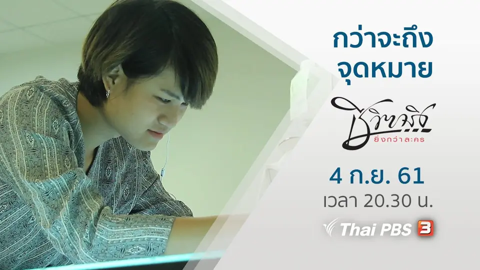 กว่าจะถึงจุดหมาย