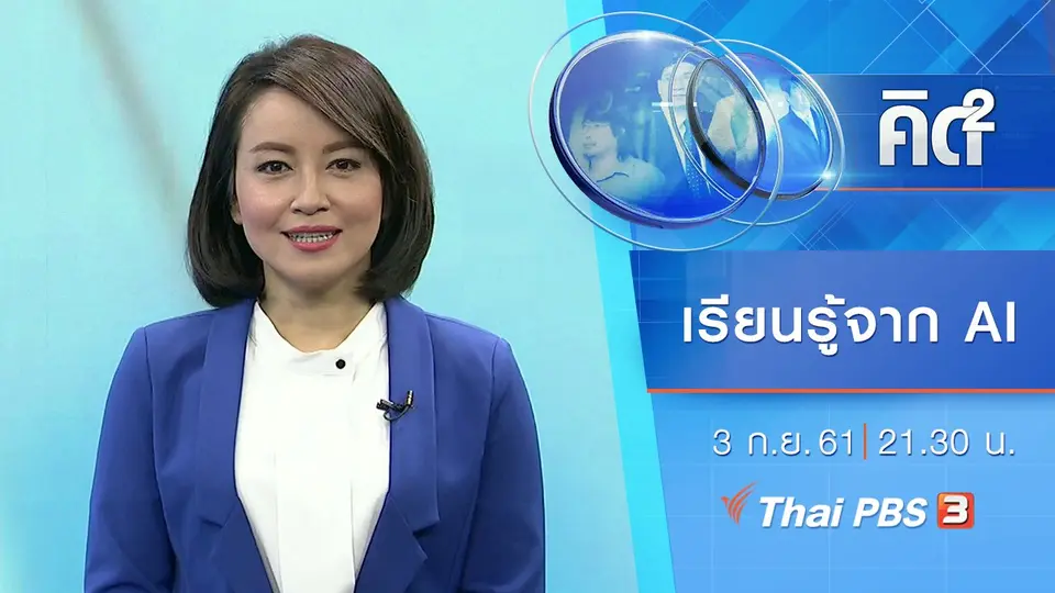 เรียนรู้จากการเรียนรู้ของ AI