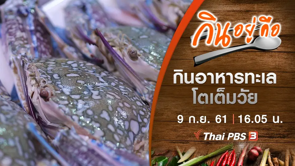 กินอยู่คือ