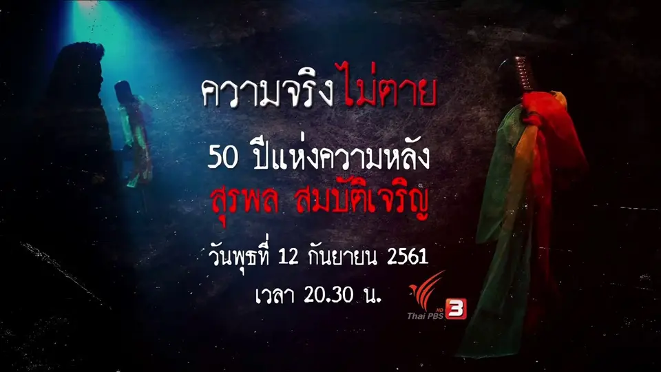 50 ปี แห่งความหลัง สุรพล สมบัติเจริญ​