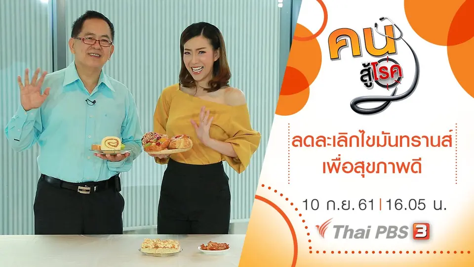 ลดละเลิกไขมันทรานส์ เพื่อสุขภาพดี, ชุมชนน้ำเกี๋ยน จ.น่าน