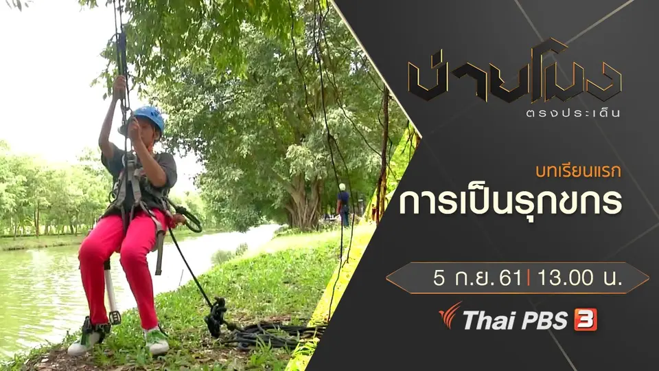 ประเด็นข่าว ( 5 ก.ย. 61)
