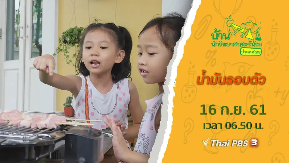 น้ำมันรอบตัว