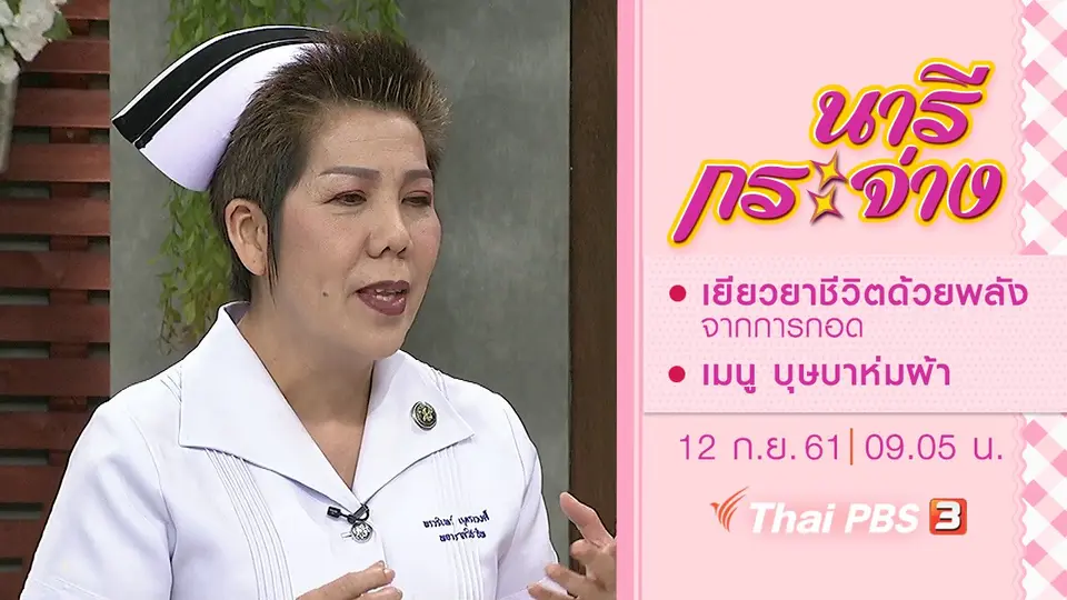 เยียวยาชีวิตด้วยพลังจากการกอด, เมนู บุษบาห่มผ้า