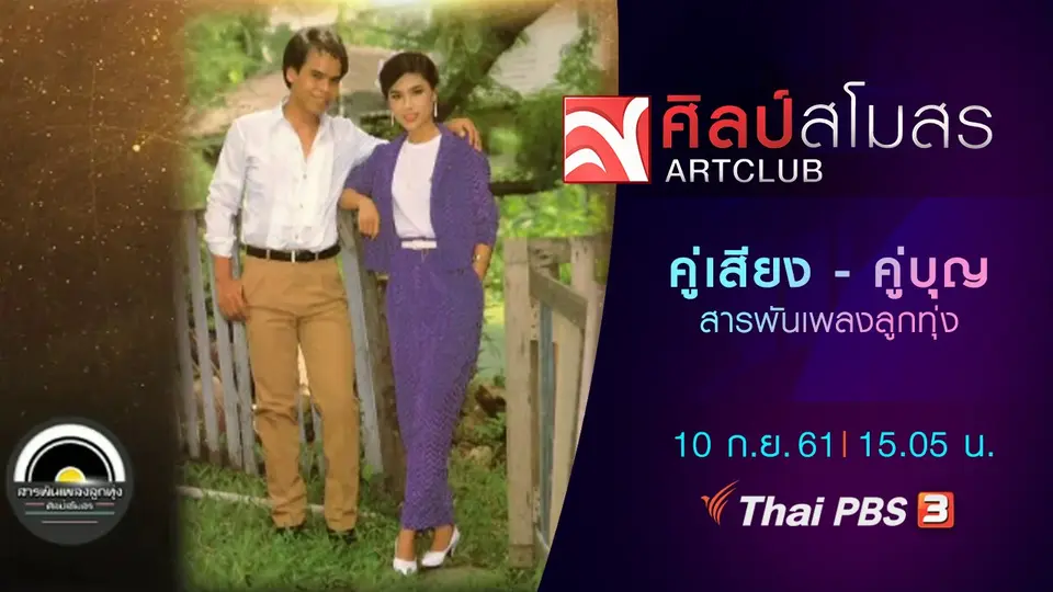 ​สารพันเพลงลูกทุ่ง : คู่เสียง - คู่บุญ