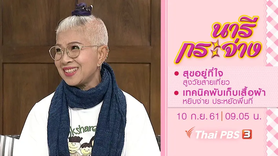 สุขอยู่ที่ใจ สูงวัยสายเที่ยว, เทคนิคพับเก็บเสื้อผ้าให้หยิบง่าย