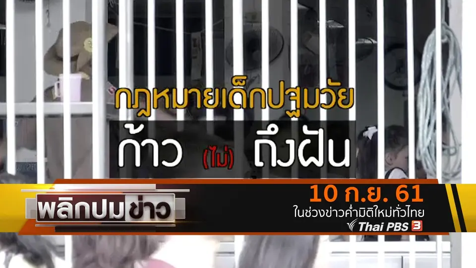 กฎหมายเด็กปฐมวัย ก้าว (ไม่) ถึงฝัน