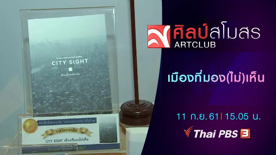 เมืองที่มอง(ไม่)เห็น