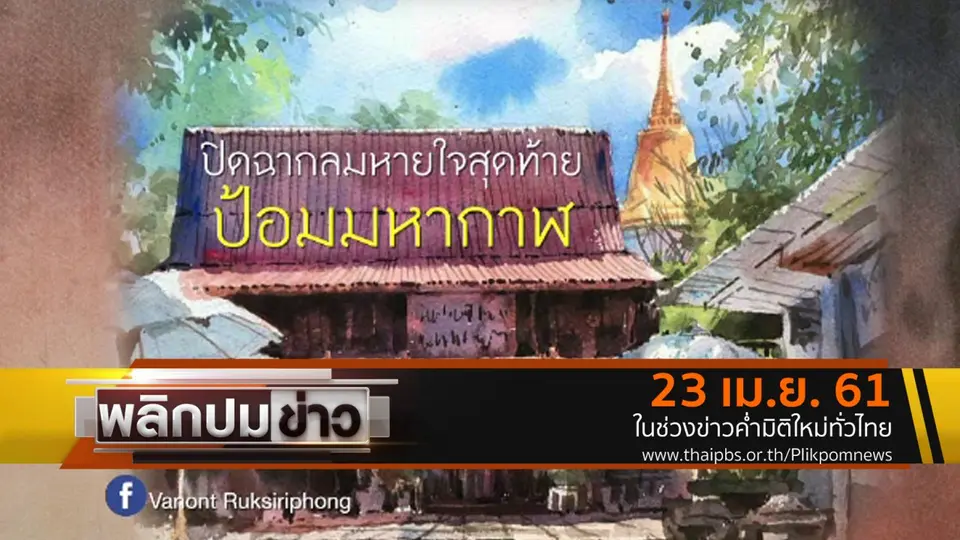 ปิดฉากลมหายใจสุดท้ายป้อมมหากาฬ