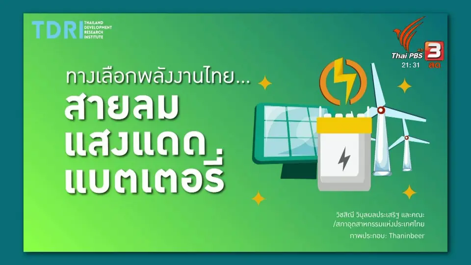 ทางเลือกพลังงานไทย...สายลม แสงแดด แบตเตอรี่