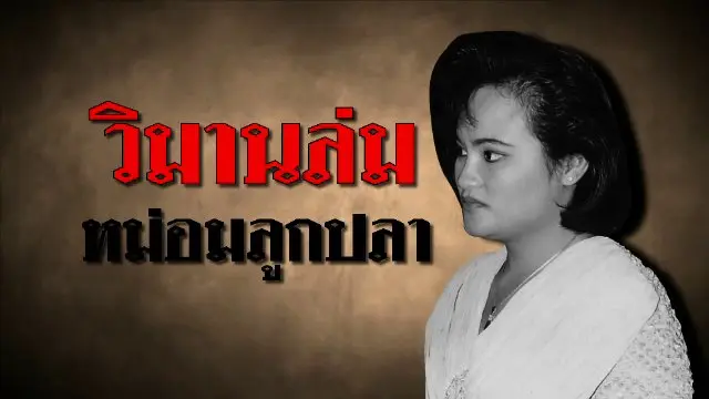 วิมานล่ม หม่อมลูกปลา
