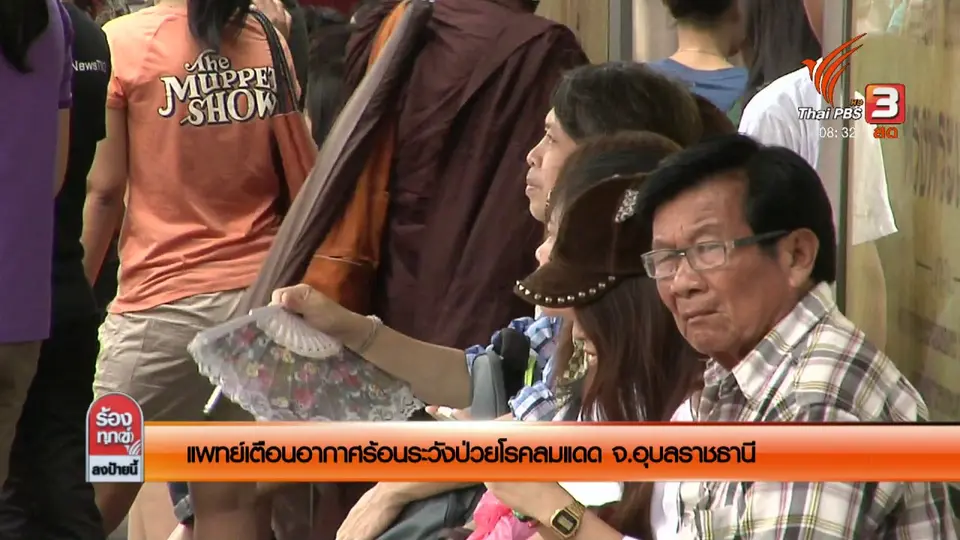แพทย์เตือนอากาศร้อนระวังป่วยโรคลมแดด จ.อุบลราชธานี