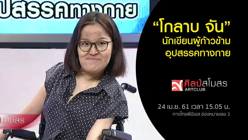 ​โกลาบ จัน นักเขียนผู้ก้าวข้ามอุปสรรคทางกาย