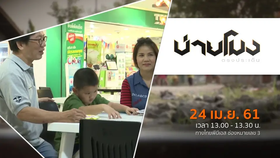 ประเด็นข่าว ( 24 เม.ย. 61)