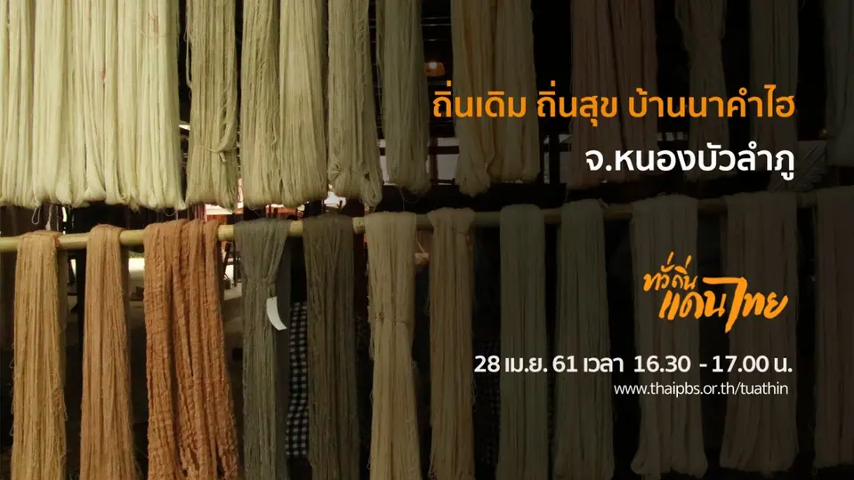 ถิ่นเดิม ถิ่นสุข บ้านนาคำไฮ จ.หนองบัวลำภู