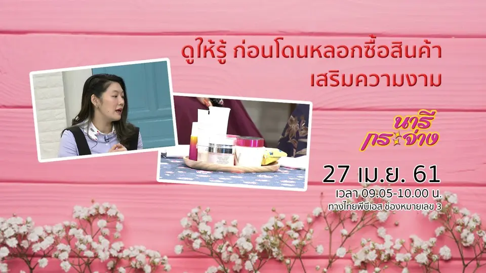 ดูให้รู้ ก่อนโดนหลอกซื้อสินค้าเสริมความงาม