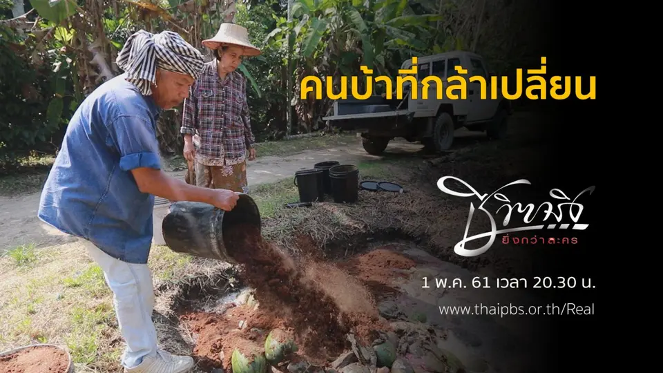 คนบ้าที่กล้าเปลี่ยน