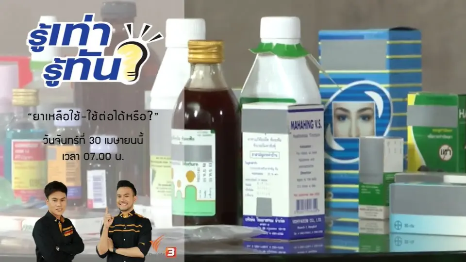 "ยาเหลือใช้" ใช้ต่อได้จริงหรือ ?