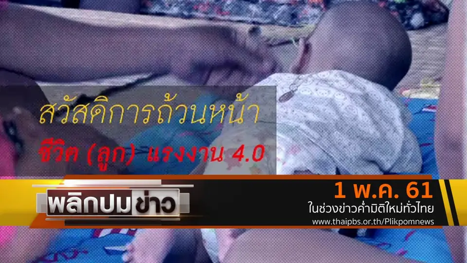 สวัสดิการถ้วนหน้า ชีวิต (ลูก) แรงงาน 4.0